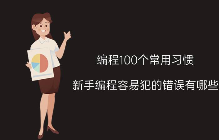 编程100个常用习惯 新手编程容易犯的错误有哪些？